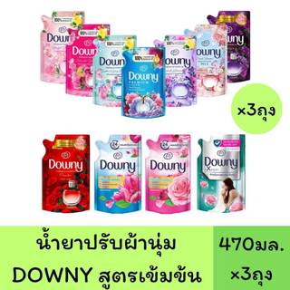 3ถุง [ใหม่!] Downy ดาวน์นี่ น้ำยาปรับผ่านุ่มสูตรเข้มข้น 470มล.-490มล.