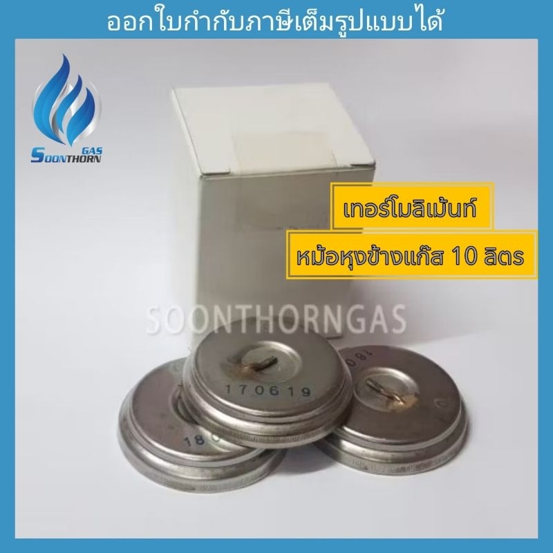 เทอร์โมลิเม้นท์  หม้อหุงข้างแก๊ส 10 ลิตร