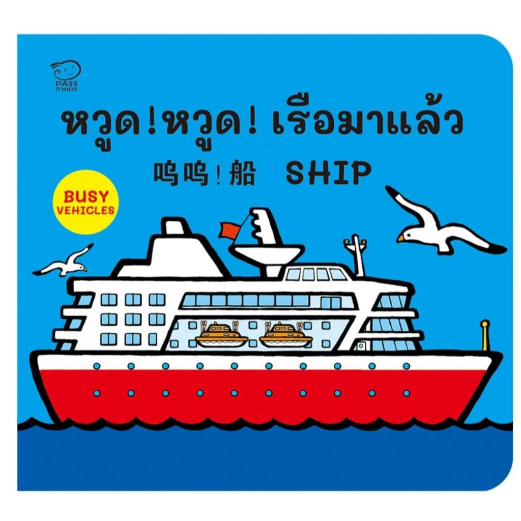 บอร์ดบุ๊ก หวูด หวูด เรือมาแล้ว : นิทาน 3 ภาษา ไทย-อังกฤษ-จีน ฟรี! สติกเกอร์ เสริมศัพท์ เด็ก 0-3 ปี