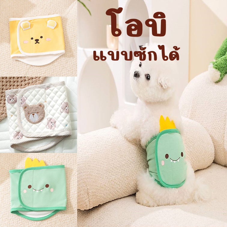 โอบิ (แบบซักได้) ผ้าอ้อมสุนัขเพศผู้ ผ้าอ้อมหมา แพมเพิส ผ้าอ้อมสัตว์เลี้ยง สุนัข 
