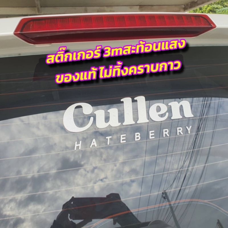 สติ๊กเกอร์คัลแลน 3Mแท้ สะท้อนแสง ไม่ทิ้งคราบกาว Cullen