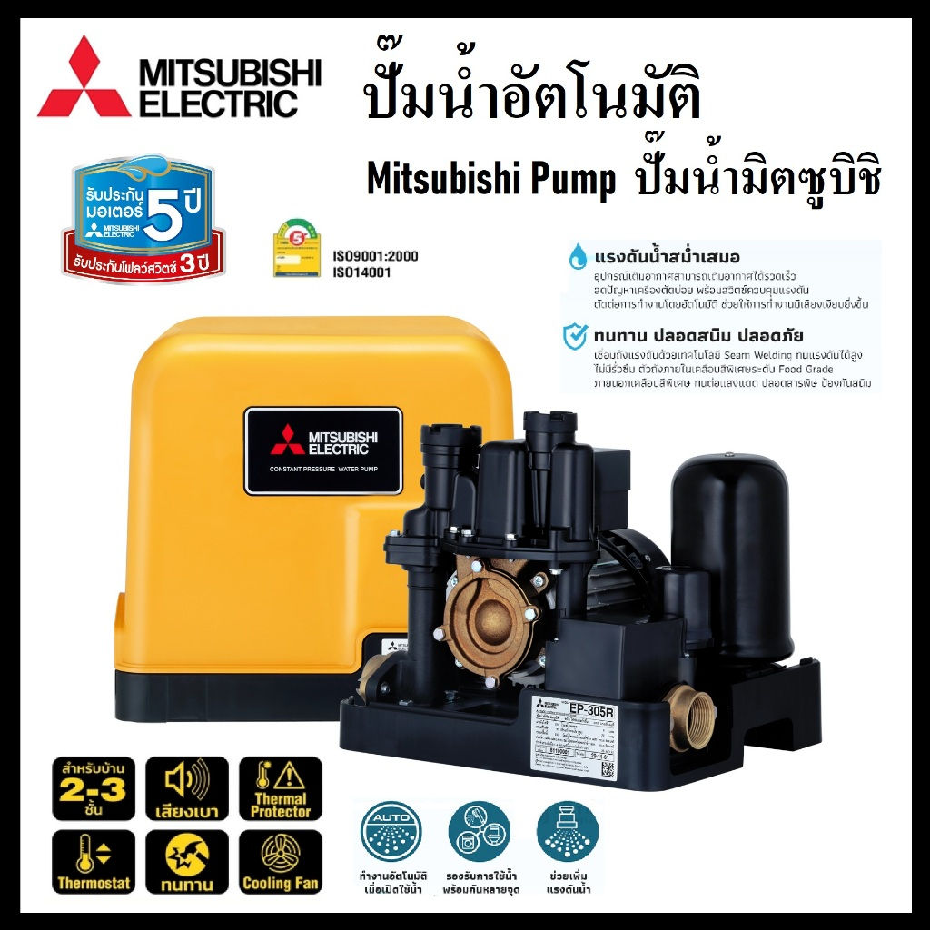MITSUBISHI ปั๊มน้ำ ปั๊มน้ำอัตโนมัติ ปั๊มน้ำมิตซูบิชิ แรงดันคงที่ ขนาดท่อ 1 นิ้ว  ได้ใช้ทันใจ