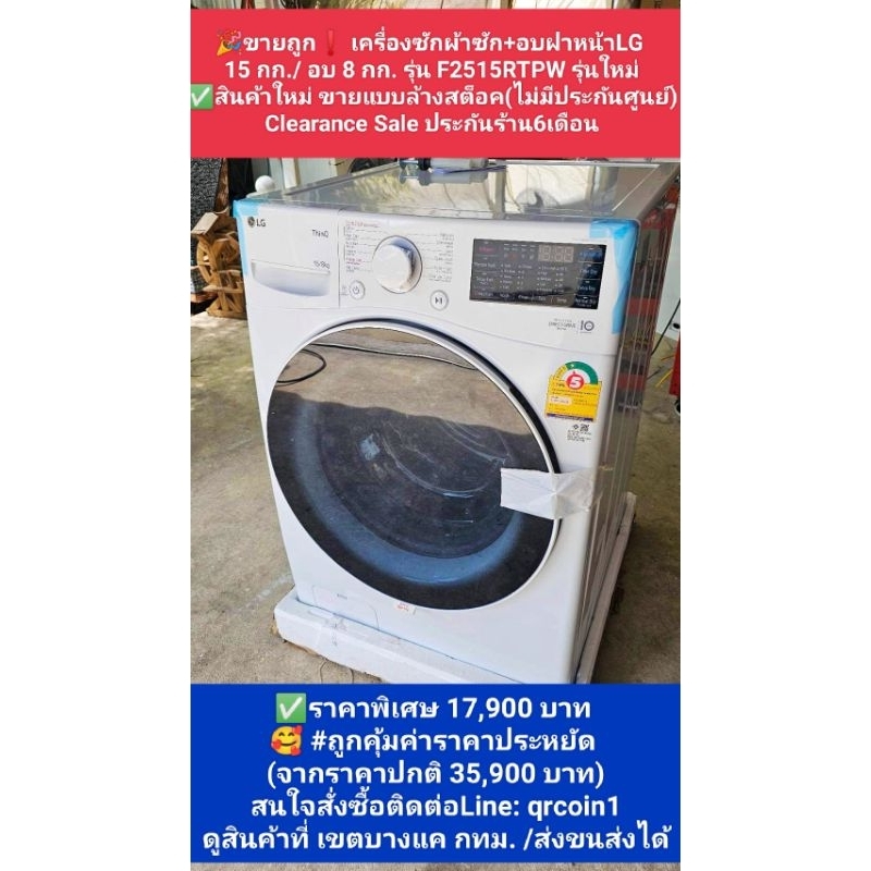 🎉ขายถูก❗ เครื่องซักผ้าซัก+อบฝาหน้าLG 15 กก./ อบ 8 กก. รุ่น F2515RTPW รุ่นใหม่ ระบบ AI DD™ สินค้าใหม่ ขายแบบล้างสต็อค