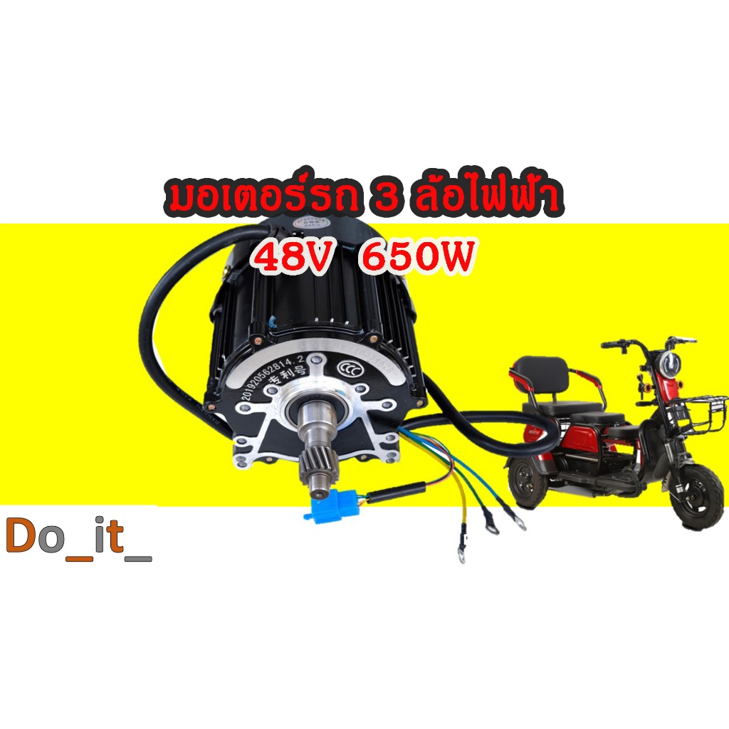 มอเตอร์รถ 3 ล้อไฟฟ้า 48V 650W