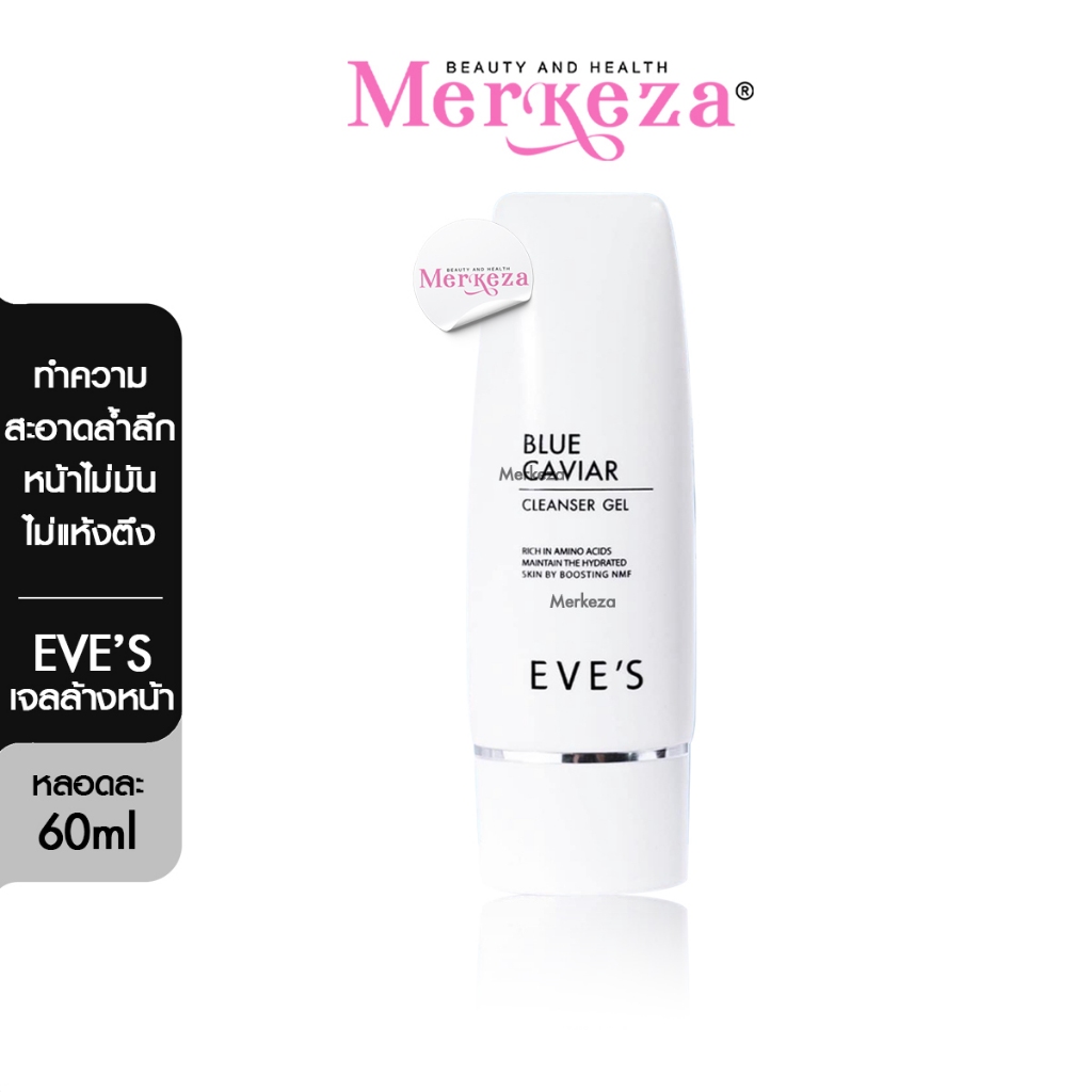 Eve’s Blue Caviar Cleanser Gel อีฟส์ บลูคาร์เวียร์ คลีนเซอร์ เจล หน้าไม่แห้ง เจลล้างหน้า ล้างเครื่อง