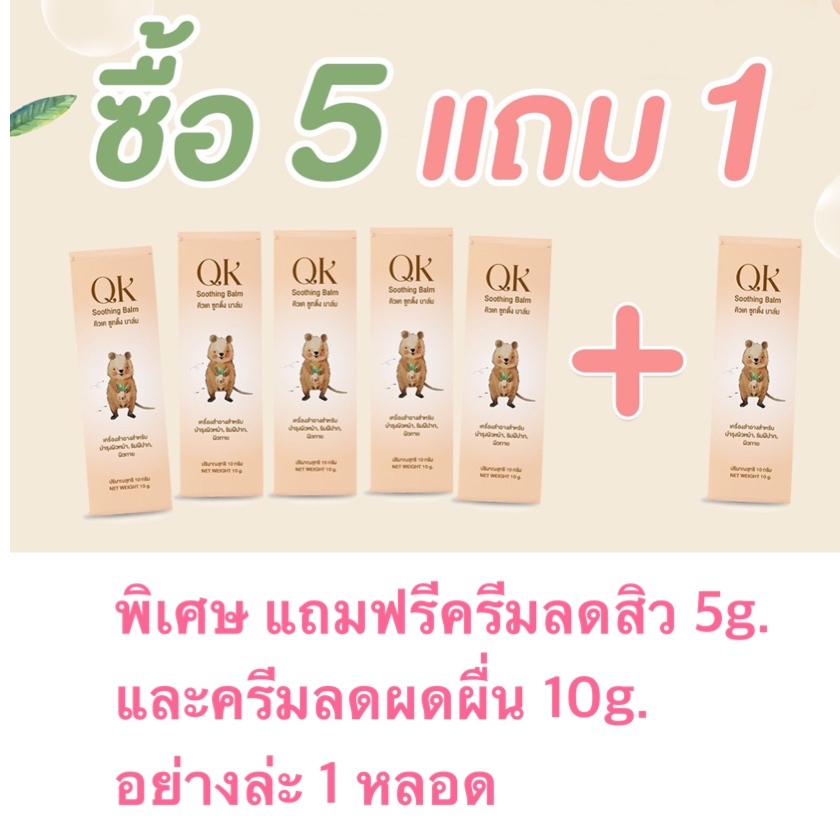ซื้อ5แถม1 คิวเคซูทติ้งบาล์ม (ควอกก้าบาล์ม)ทายุงกัด มดกัด น้ำร้อนลวก ฟกช้ำหัวโน ผิวแพ้แห้ง สิวอักเสบ
