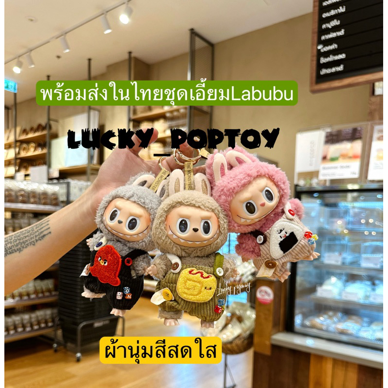 พร้อมส่งในไทย ชุดLabubu Macaron น่ารักก็มาก