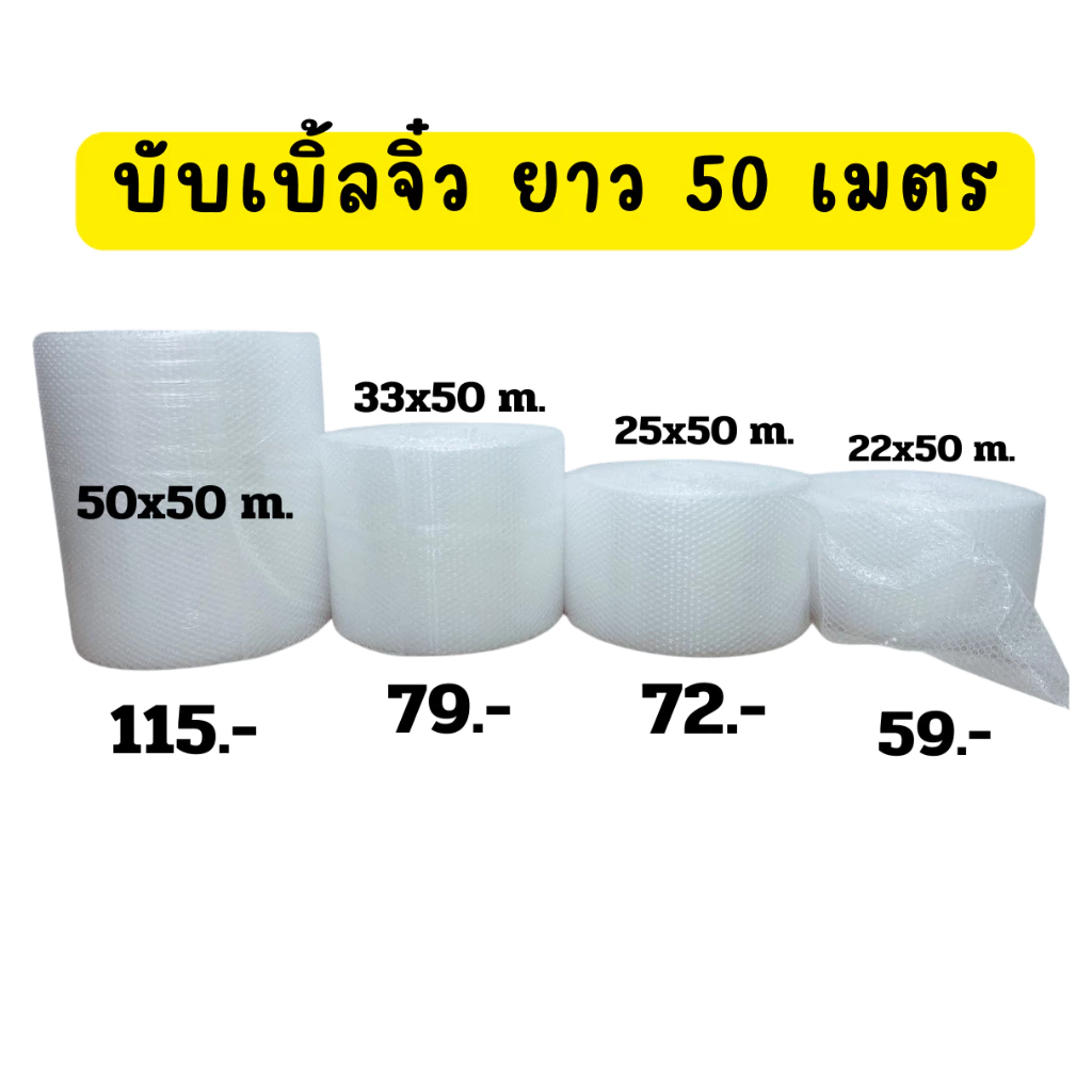 บับเบิ้ลจิ๋ว ความยาว 50 เมตร กันกระแทก หนา 40 แกรม เกรด A