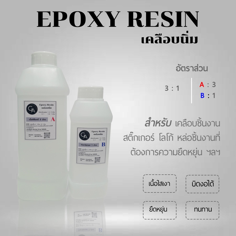Epoxy Resin อิพ็อกซี่ เรซิ่น เคลือบนิ่ม ยืดหยุ่น บิดงอได้ ใสเงา ทนทาน (ชุดทดลอง - 900 ก.)