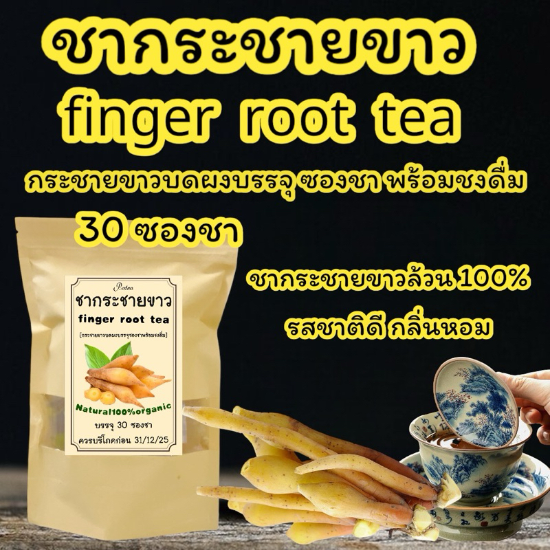 ชากระชายขาวแท้100% บรรจุ 30 ซองชา finger root teaรสชาติดีดื่มง่ายกลิ่นหอม