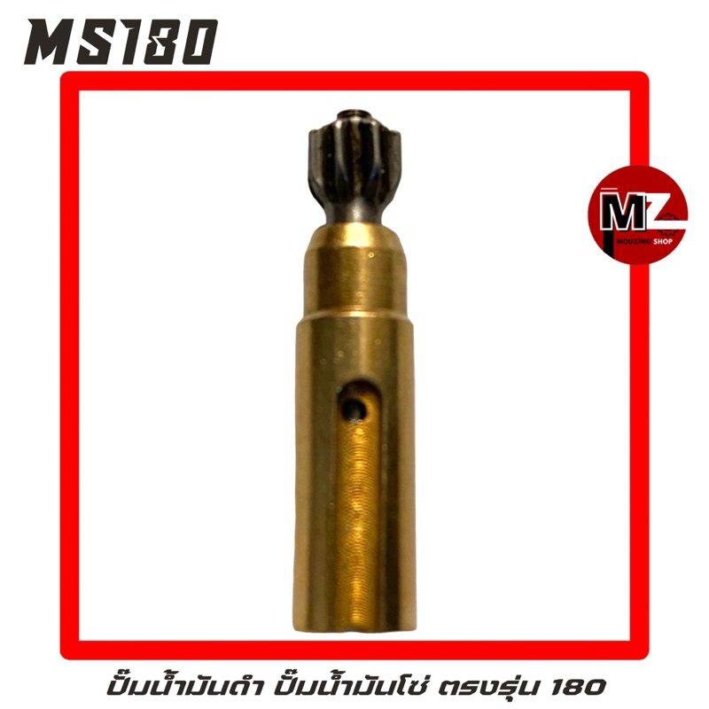 MS180 อะไหล่เลื่อยโซ่ ปั๊มน้ำมันดำ 180 ( ปั๊มน้ำมันโซ่ / ปั้มน้ำมันเครื่อง / ปั๊มน้ำมัน เลี้ยงโซ่ ) ตรงรุ่น 180
