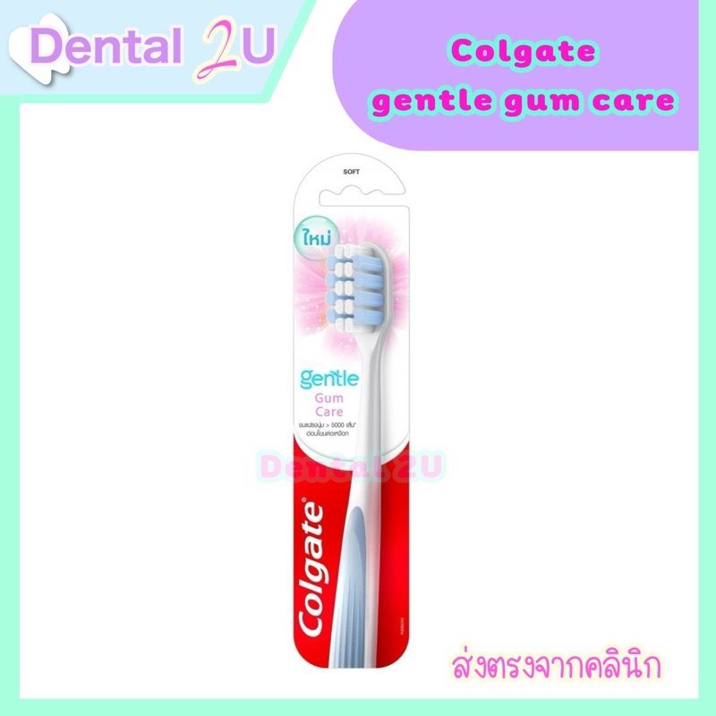 คอลเกต เเปรงสีฟัน เจนเทิลกัมเเคร์ เเพ็ค 1 ชิ้น / COLGATE GENTLE GUM CARE PACK 1 ชิ้น คละสี