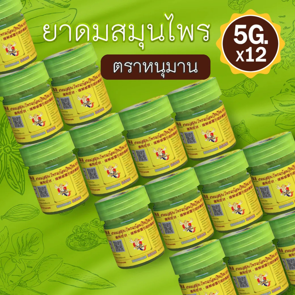 ยาดมตราหนุมาน ขนาด 5 กรัม ยกโหล (แบบแพ็ค 12 กระปุก) Hanuman Brand