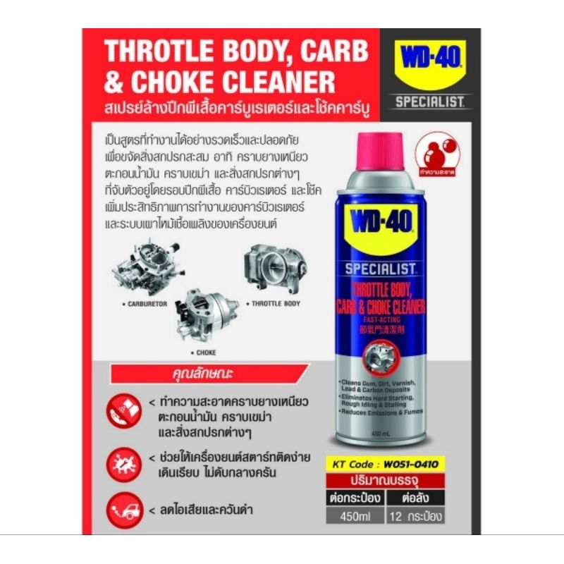 WD-40 AUTOMOTIVE สเปรย์ล้างปีกผีเสื้อ​ ของแท้100%