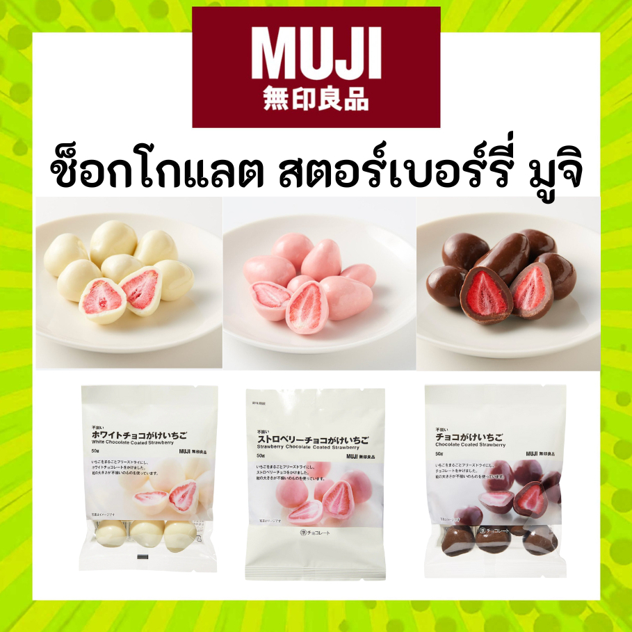[มีรสใหม่] MUJI มูจิ ช็อกโกแลต สตรอวร์เบอร์รี่ Chocolate Coated Strawberry สตอเบอรี่ สตอเบอร์รี่
