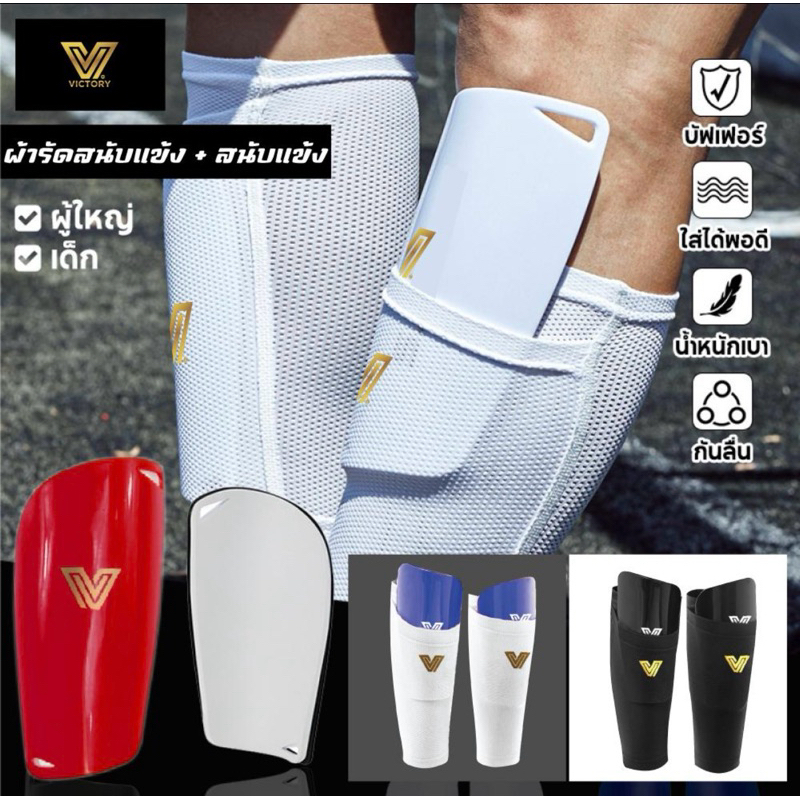 ผ้ารัดสนับแข้ง + สนับแข้ง