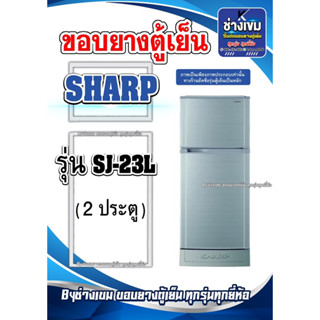 ขอบยางตู้เย็นSHARP  รุ่นSJ-23L ( 2 ประตู )