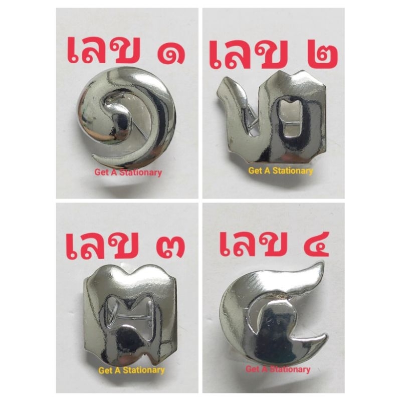 [ปลีก&ส่ง] เข็มเลข สีเงิน เลข ๑ ๒ ๓ ๔ งดงาม