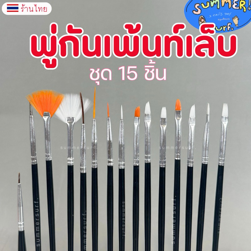 พู่กันเพ้นท์เล็บ แปรงเพ้นท์เล็บ เซท 15 ชิ้น🎨 ด้าม3สี ทำลายเล็บสวยๆ พร้อมส่ง