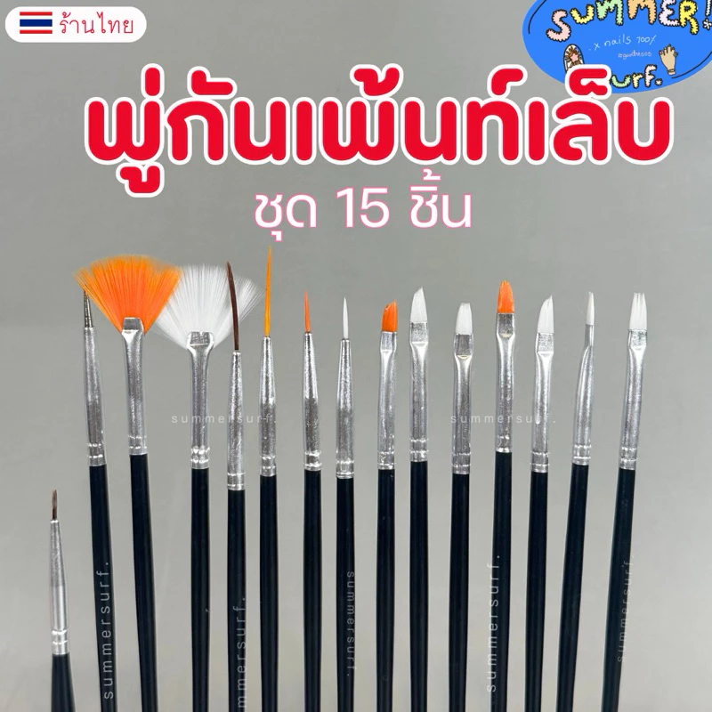 พู่กันเพ้นท์เล็บ แปรงเพ้นท์เล็บ เซท 15 ชิ้น🎨 ด้าม3สี ทำลายเล็บสวยๆ พร้อมส่ง