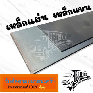 เหล็กแผ่นเหล็กแบน เหล็กเพลทเหล็กแผ่นแบนยาว รับตัดตามขนาดตามท…