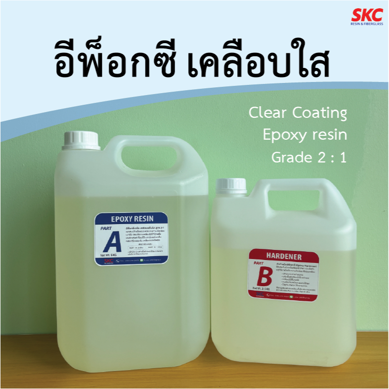 อีพ็อกซี่เรซิ่น เคลือบแข็งใส 2ต่อ1 Epoxy resin clear coating เรซิ่นอีพ็อกซี่  อีพอกซี่ อีพ็อกซี่เคลื