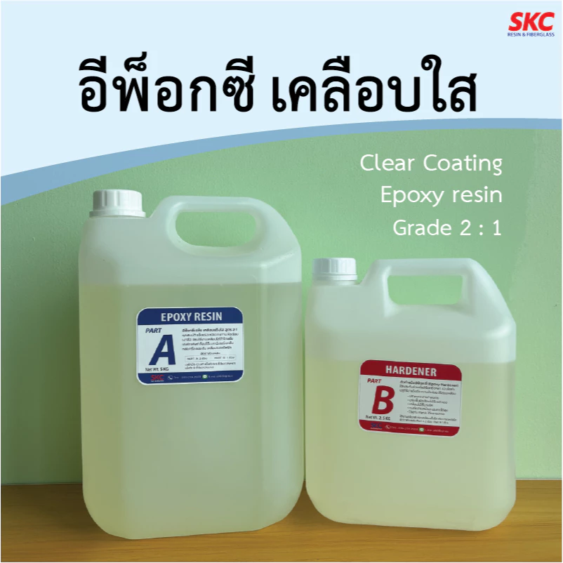 อีพ็อกซี่เรซิ่น เคลือบแข็งใส 2ต่อ1 Epoxy resin clear coating เรซิ่นอีพ็อกซี่ อีพอกซี่ อีพ็อกซี่เคลือบใส น้ำยาอีพ็อกซี่