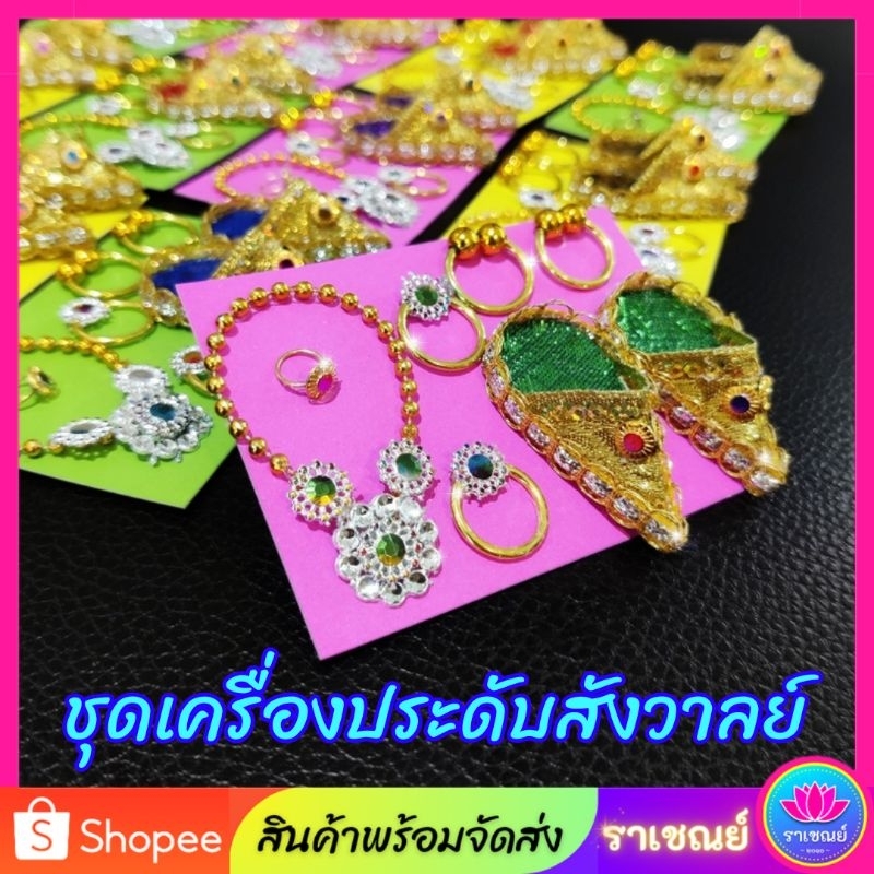 ชุดเครื่องประดับสังวาลย์​กุมาร ชุดกุมาร ชุดไอ้ไข่ กุมารทอง