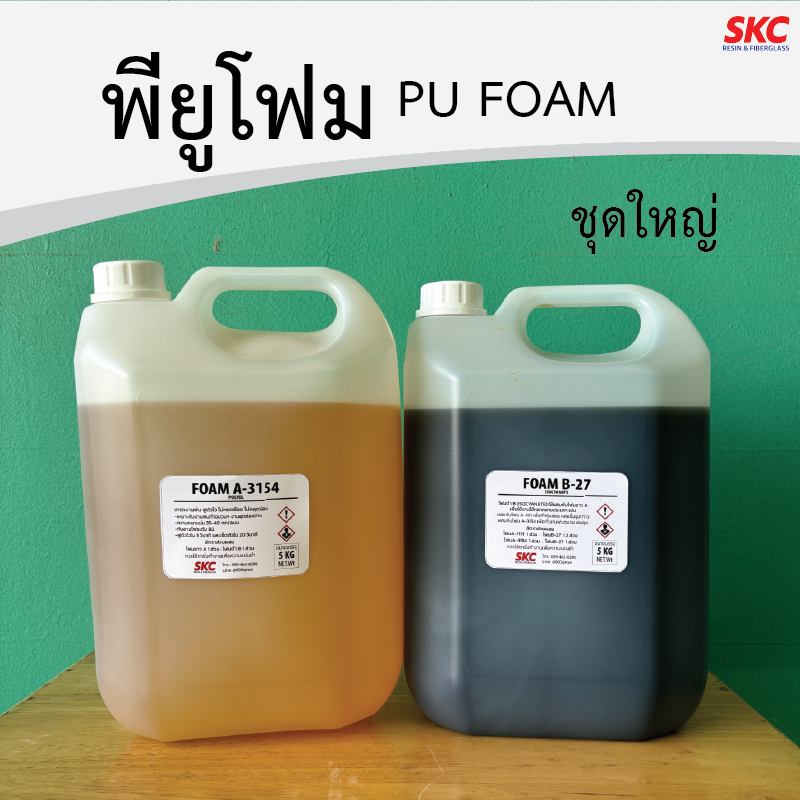 พียูโฟม PU FOAM โฟมขาวดำ โฟมขาวโฟมดำ โพลียูริเทนโฟม กาวโฟม ชุด6กิโล 10กิโล