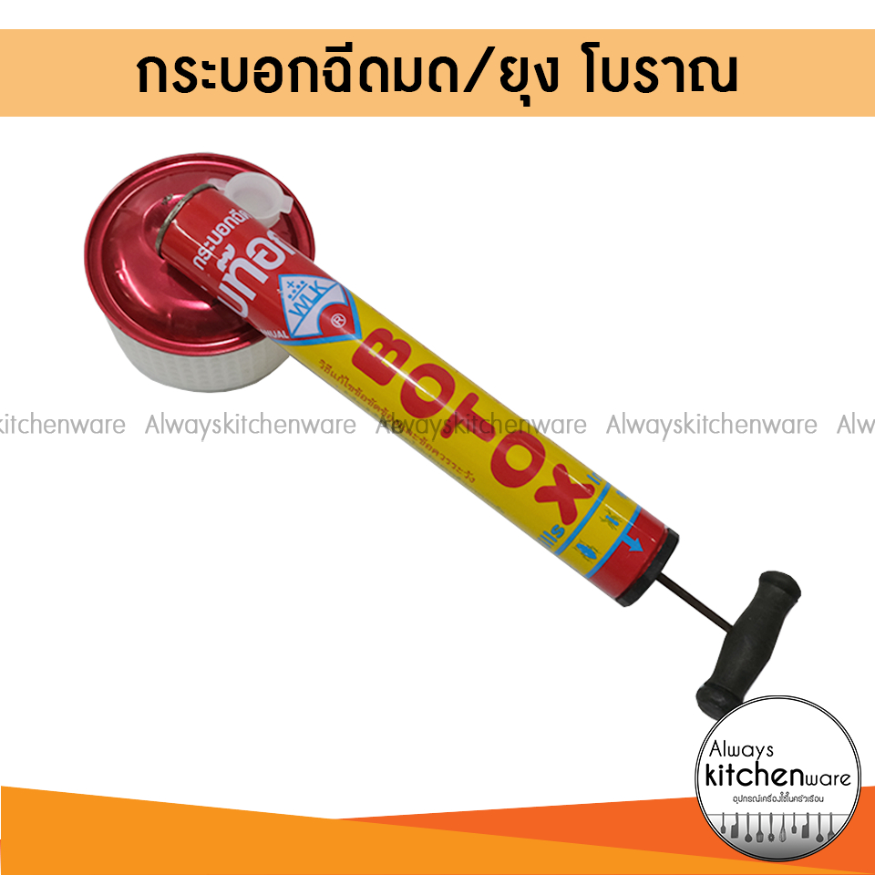 กระบอกฉีด ยุง ที่ฉีดยุง ที่ฉีดมด ไล่แมลงทุกชนิด กระบอกฉีดโบราณ ตรา BOTOX