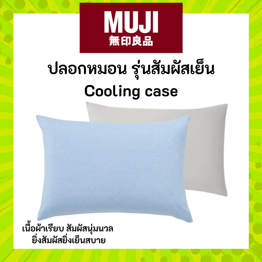 MUJI มูจิ ปลอกหมอน รุ่นสัมผัสเย็น Cooling case
