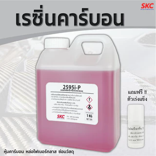 เรซินคาร์บอน ขนาด1กิโล หุ้มคาร์บอน หล่อไฟเบอร์กลาส เรซิ่นคาร์บอนไฟเบอร์ เรซิ่นคาร์บอน เรซิ่นเกรดพรีเมี่ยม ใช้งานได้อเนกป