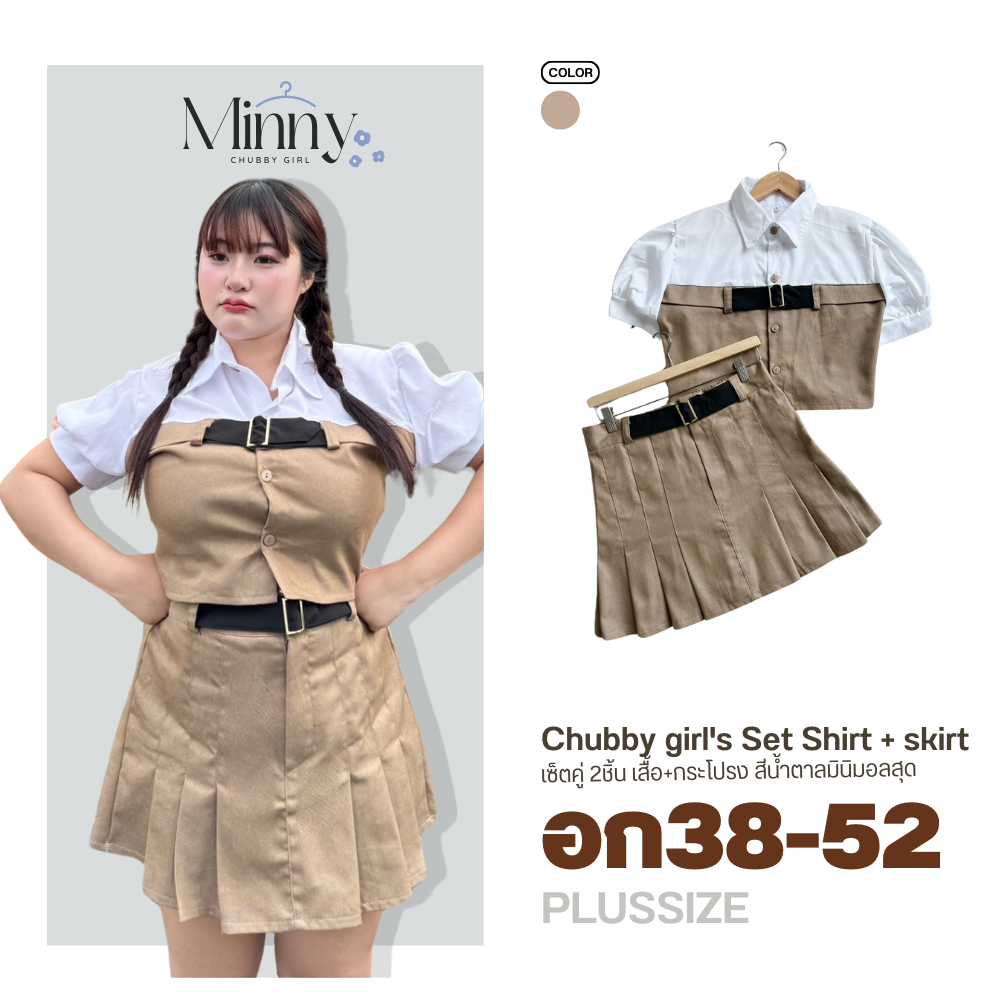 เซท2ชิ้น เสื้อ+กระโปรง สาวอวบ อก38-52 สีน้ำตาลมินิมอล น่ารักมาก ใส่ไปคาร์เฟ ไม่เที่ยว สวยเว่อร์