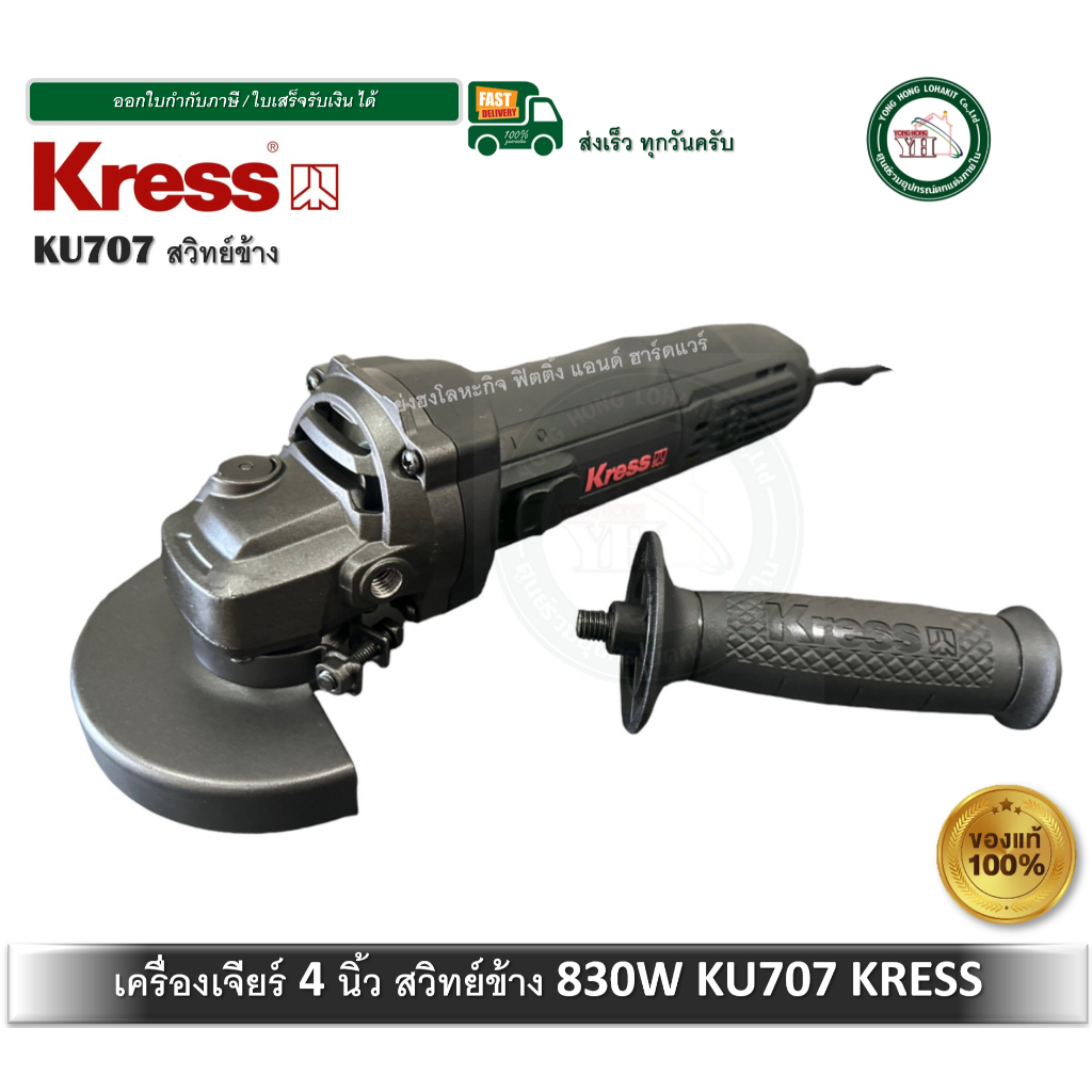 KRESS (เครส) KU707 เครื่องเจียร์ไฟฟ้า ขนาด 4 " 830 วัตต์ (สวิตช์ข้าง) เครื่องเจียร์ 4 นิ้ว