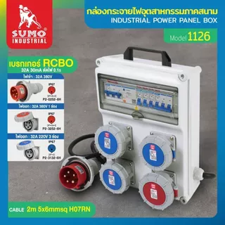 (ประกัน1ปี) กล่องกระจายไฟ ตู้ไฟสนาม เบรกเกอร์เซฟตี้คัท RCBO 16A ป้องกันไฟดูด ไฟรั่ว ไฟช็อต ป้องกันไฟฟ้าลัดวงจร SUMO