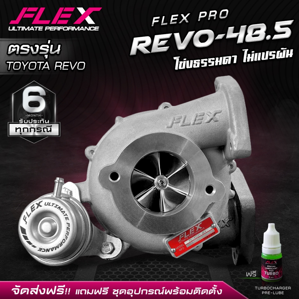 เทอร์โบ FLEX PRO REVO-48.5 ตรงรุ่น TOYOTA REVO พร้อมชุดอุปกรณ์ติดตั้ง ของแท้ 100% จากศูนย์ SIAM MOTORSPORT จัดส่งฟรี