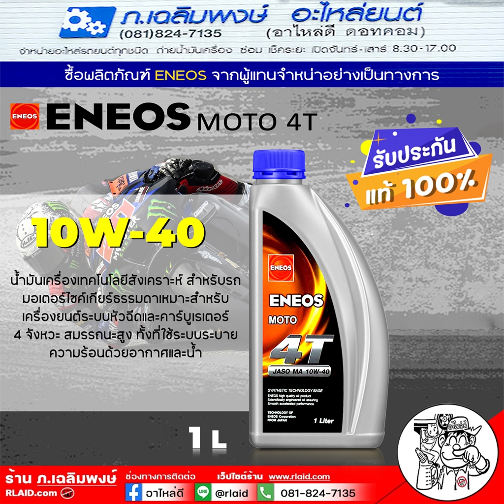 ENEOS 4T ENEOS MOTO 4T 10W-40 น้ำมันเครื่องมอเตอร์ไซค์ กึ่งสังเคราะห์  ขนาด 1 ลิตร