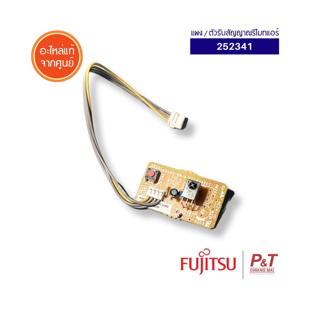 252341 แผง / ตัวรับสัญญาณรีโมทแอร์ Fujitsu อะไหล่แอร์ จากศูนย์ **สอบถามรุ่นแอร์ก่อนสั่ง