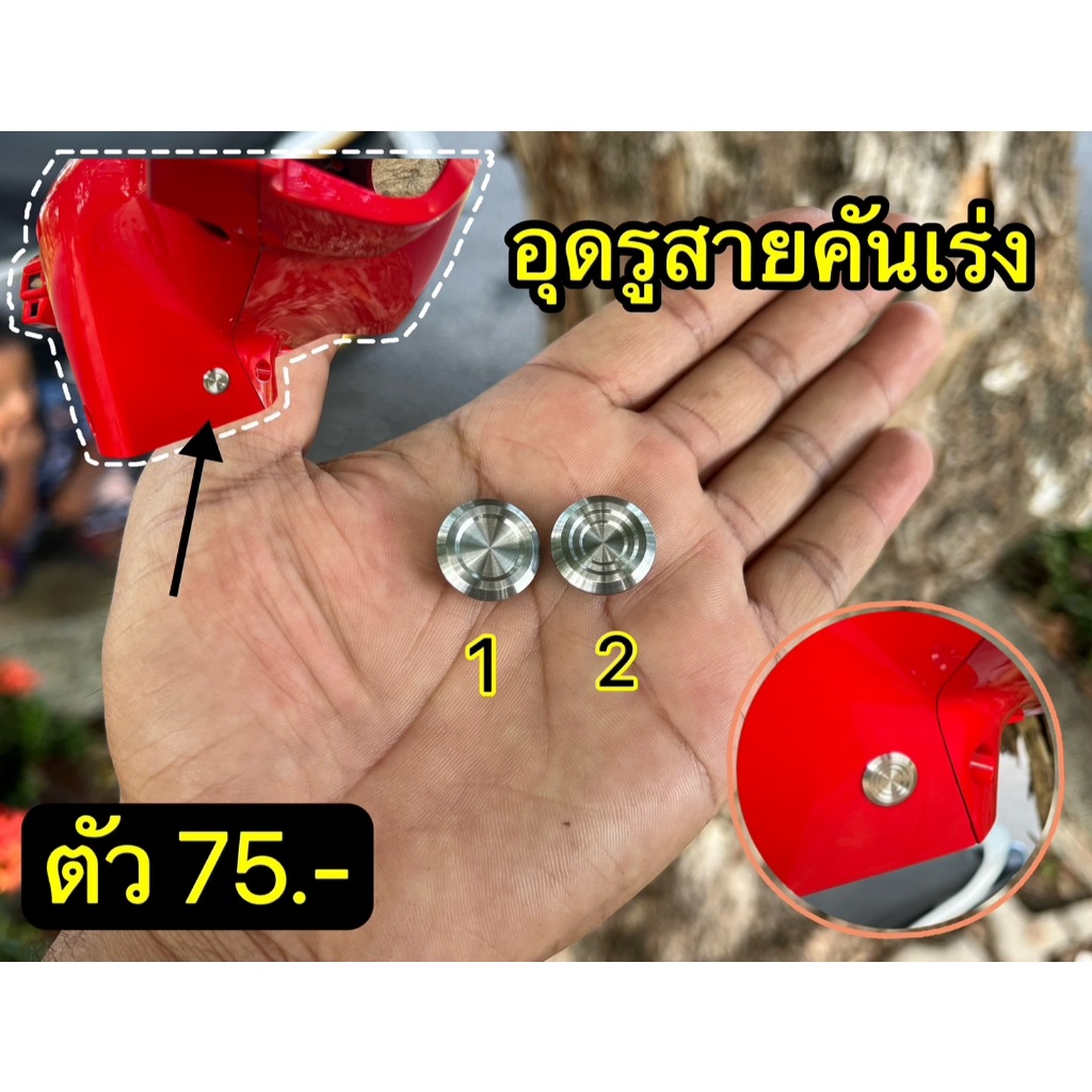 อุดรูสายคันเร่ง เวฟ125R
