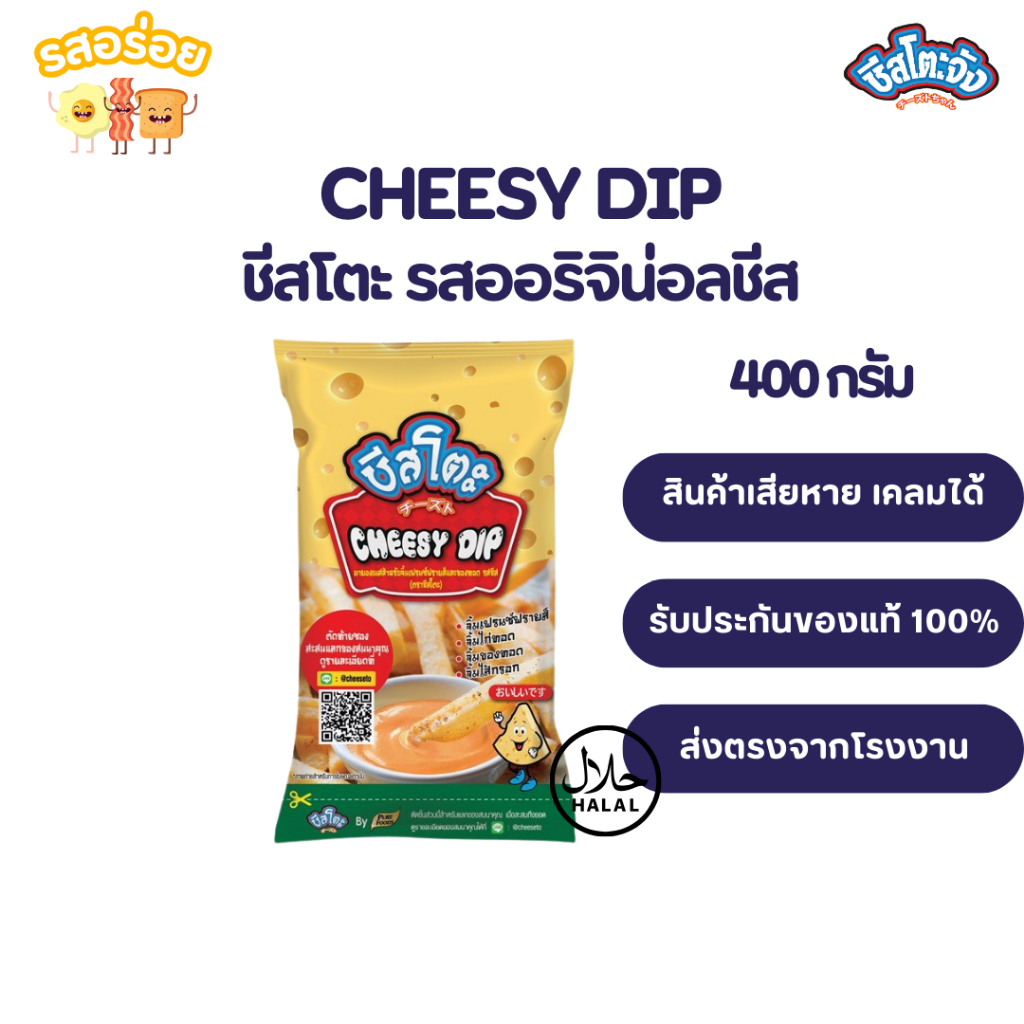 ชีส ชีสดิป ดิป ซอสชีส Cheesy dip ชีสซี่ดิป ออริจิน่อล รสชีส 400 กรัม ชีสโตะจัง มีฮาลาล ชีสซี่ดิป