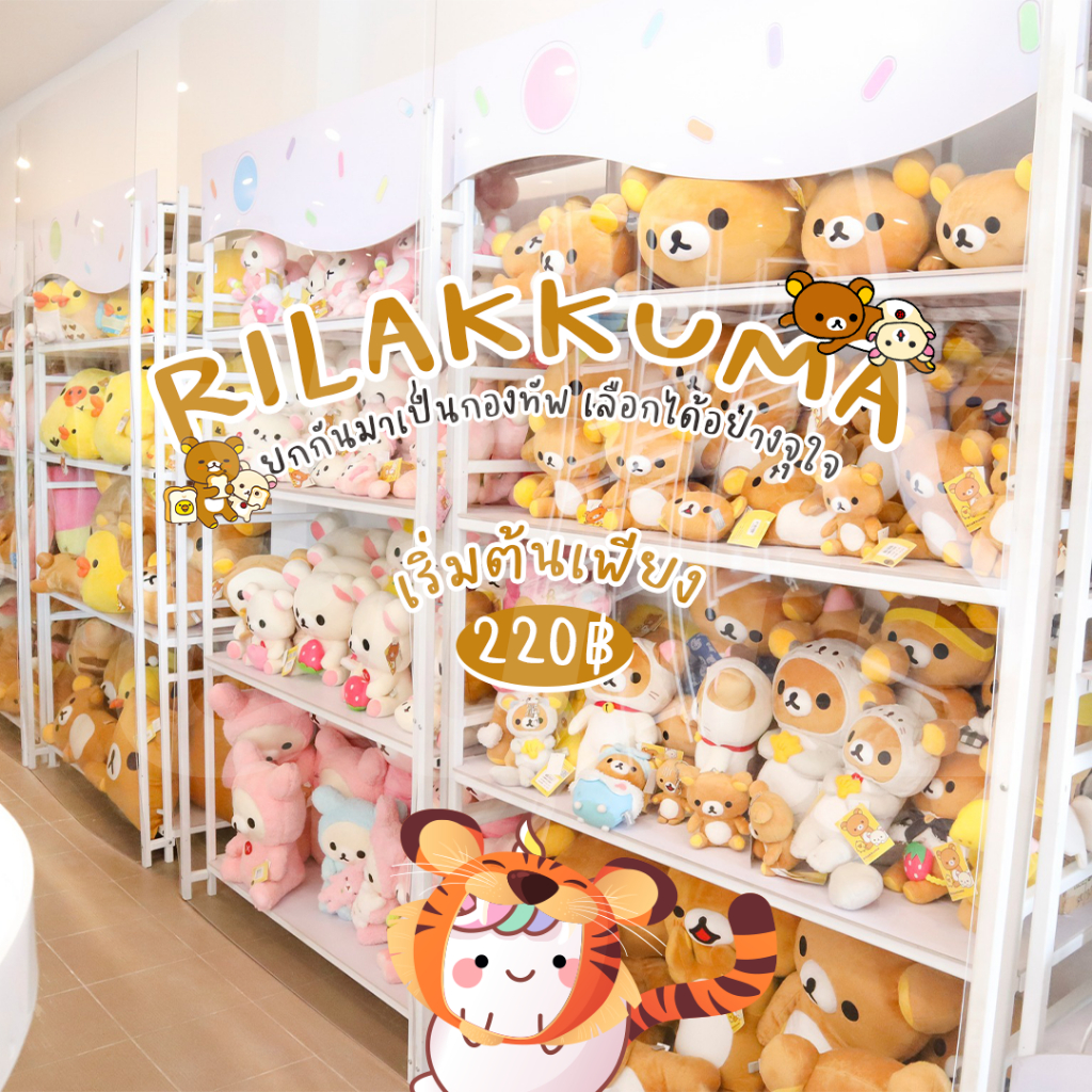 ReallyCute (พร้อมส่ง) ตุ๊กตารีลัคคุมะ Rilukkuma ลิขสิทธิ์แท้ ( ตัวเล็ก )