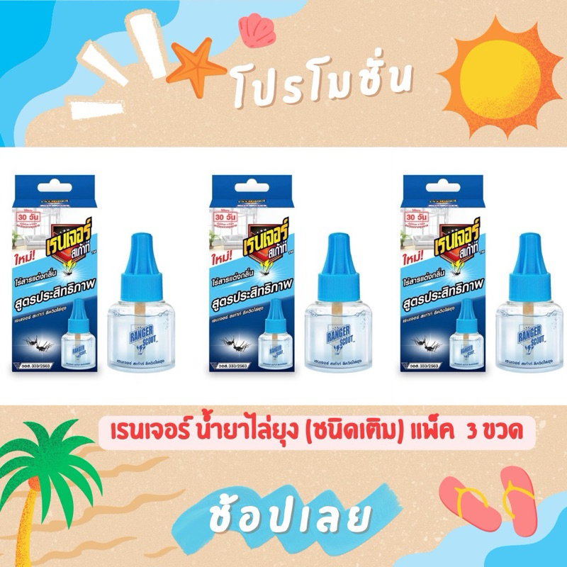 (แพ็ค 3 กล่อง) Ranger Scout เรนเจอร์ สเก้าท์ ลิควิด น้ำยาไล่ยุง ชนิดเติม ปริมาณ 40 มล. ใช้ได้นาน 30 วัน
