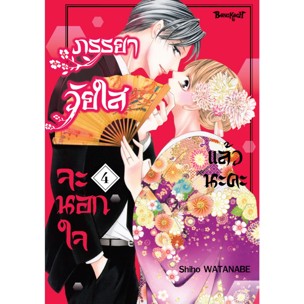 บงกช bongkoch หนังสือการ์ตูนเรื่อง ภรรยาวัยใสจะนอกใจแล้วนะคะ เล่ม 4