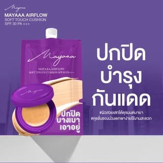 Mayaaa (แบบซอง) คุชชั่นซองม่วง คุชชั่นมายา คุชชั่นแม่น้องแฝด คุชชั่นเมพรีมายา - โปรโมชั่น