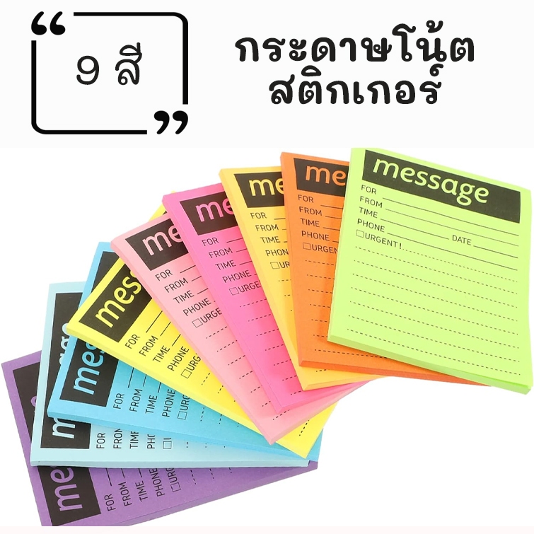 กระดาษโน้ต สติกเกอร์มัลติฟังก์ชั่นข้อความ มี 9 สี ติดและลอกออกได้ง่าย ใช้เขียนข้อความเตือนความจำ