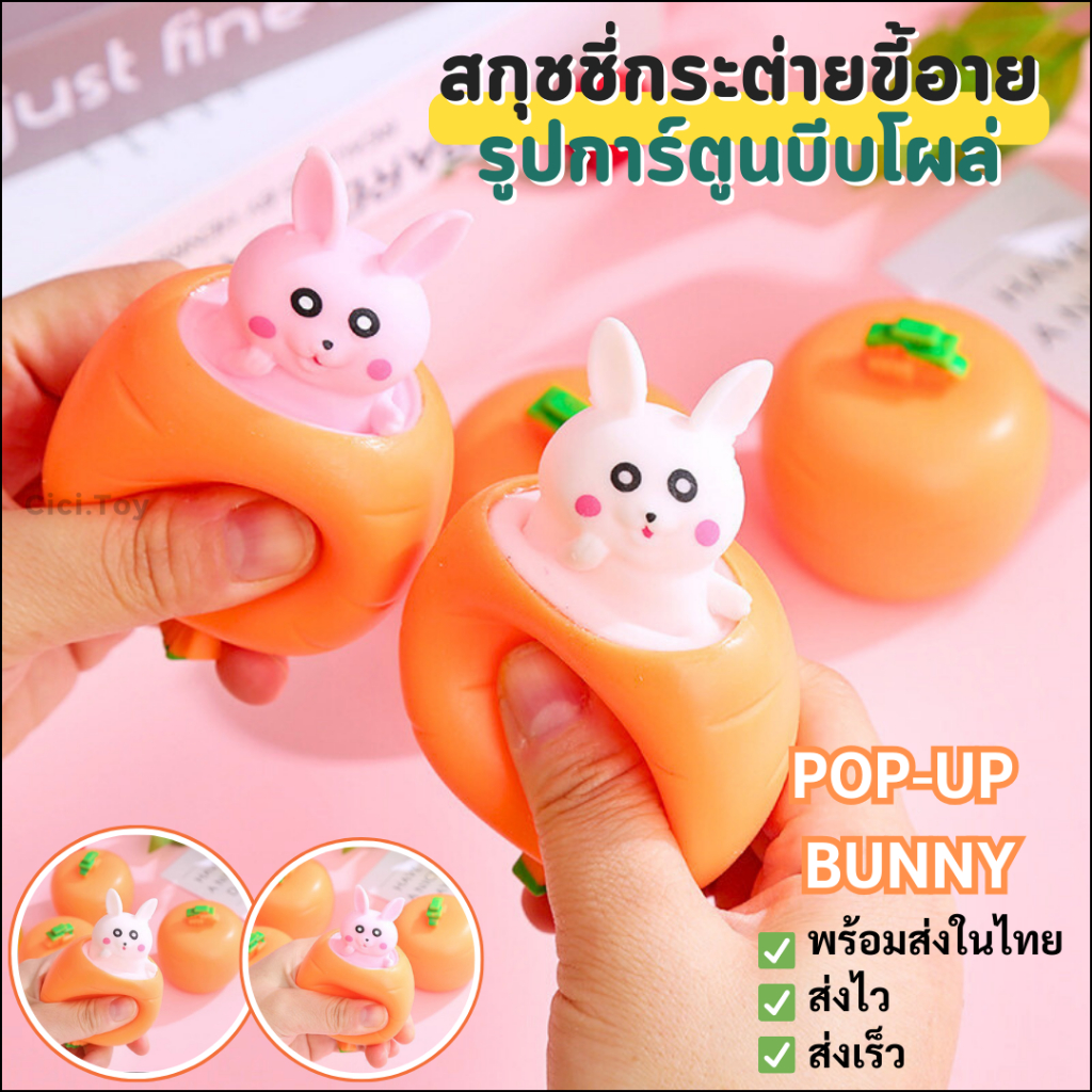 (DO73) ของเล่นบีบสกุชชี่กระต่าย รูปการ์ตูนแรบบิท แครอท น่ารัก บรรเทาความเครียด ของเล่น pop-up bunny