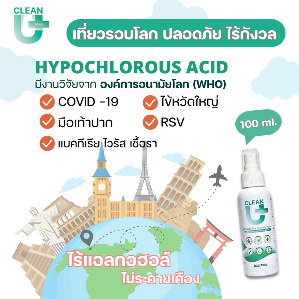 *Food Grade* Clean-U Affercare Plus Cleaning water 100 ml Hypochlorous Acid ลดการสะสมเชื้อโรค