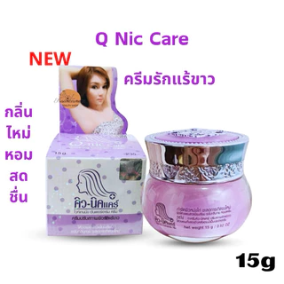 คิวนิคแคร์ สูตรใหม่ ปรับผิวใต้วงแขนขาวเนียนเรีย ด้วย ครีมรักแร้ขาว Q-nic care Whitening Underarm cream ระงับกลิ่นกาย 15g