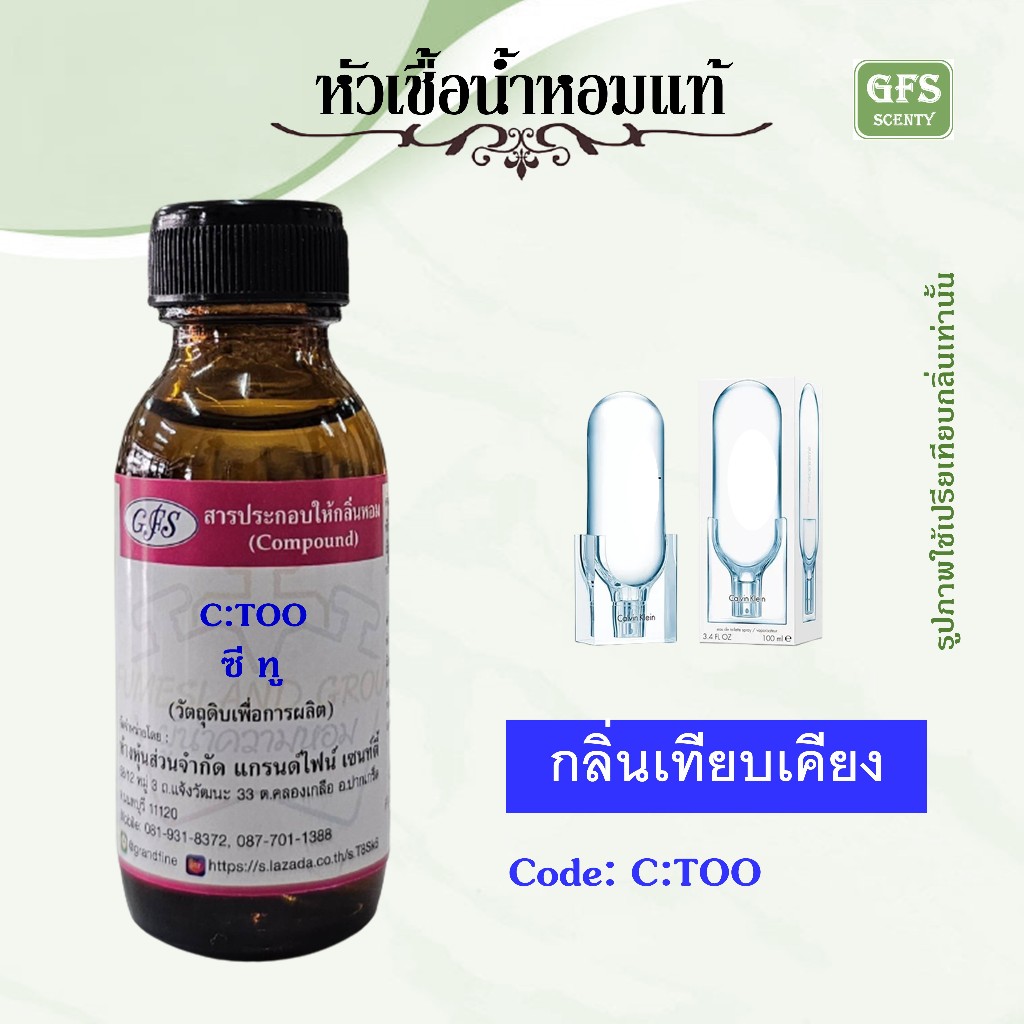หัวเชื้อน้ำหอมแท้ ซี เค เทียบกลิ่น ซี เค ทู ปริมาณ 30 มล.