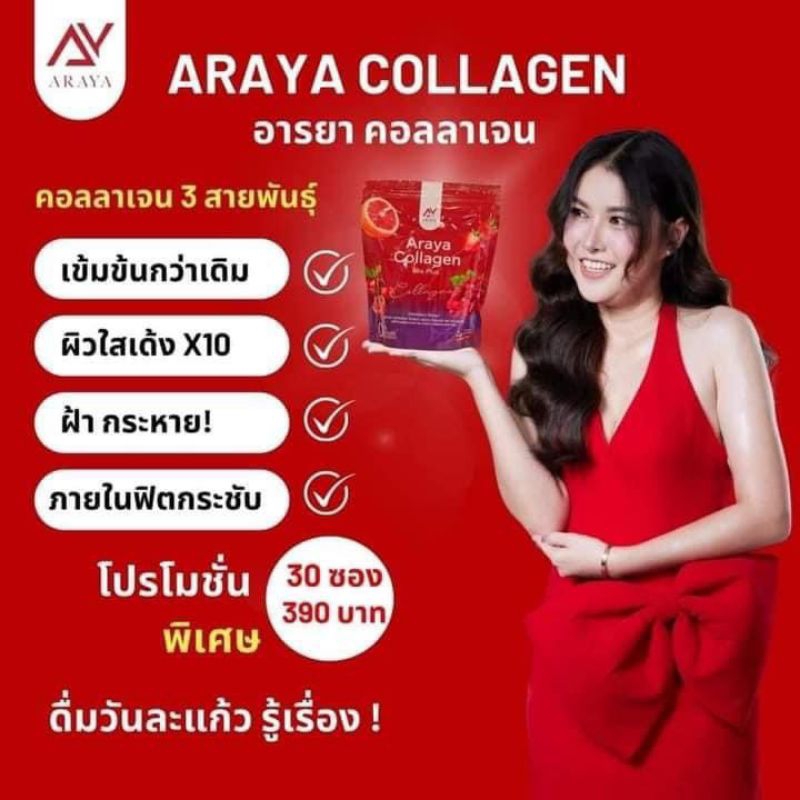 อารยาคอลลาเจน 1 แถม 1